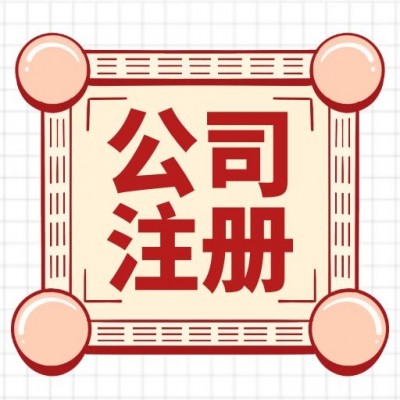 无锡滨湖区工商注册代理公司