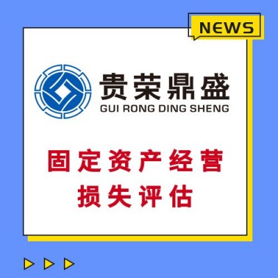 成都市高新区房子商铺酒店拆迁评估经营性损失评估