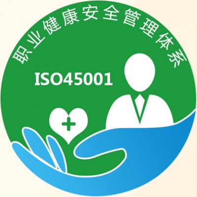 广东ISO45001认证办理流程-三体系认证办理流程