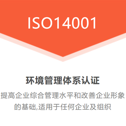 广东ISO14001认证办理 ISO14001认证申请依据