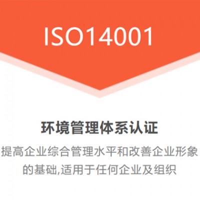 广东ISO14001认证办理 ISO14001认证申请依据