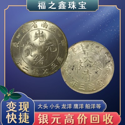 温州回收银元 浙江哪里收购银元？正规银圆回收公司