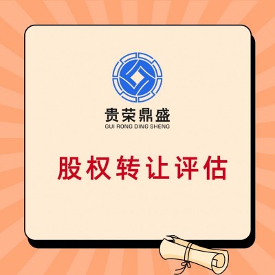 成都市温江区资产评估机构企业价值评估今日更新