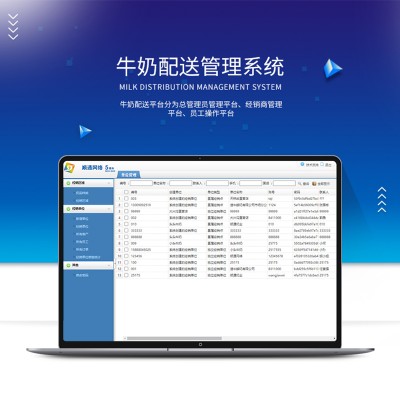 顺通牛奶配送管理系统平台