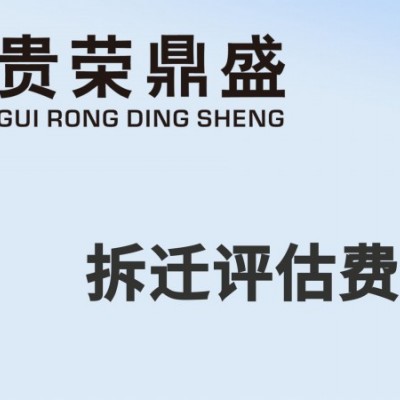 成都市成华区资产评估机构征地拆迁评估今日新讯