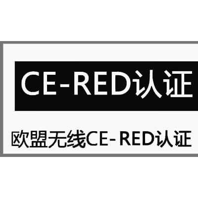 蓝牙手表CE-RED认证标准