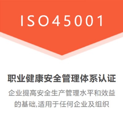 广东三体系认证ISO45001职业健康安全管理体系认证办理