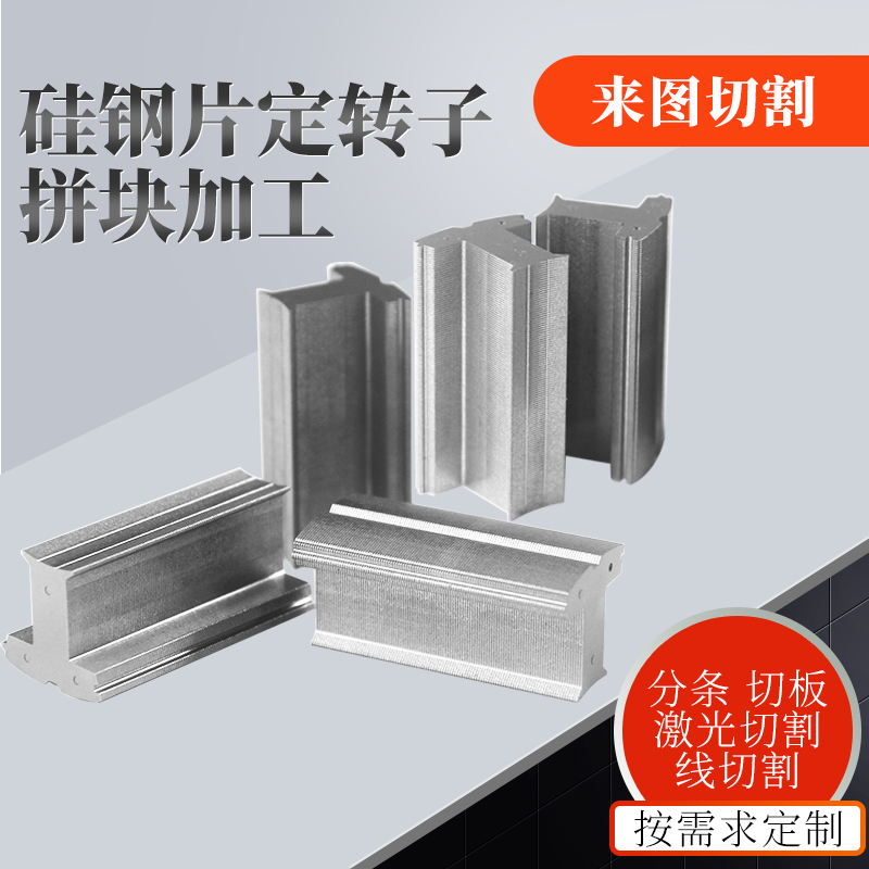 无取向硅钢片B35A230非标矽钢片铁芯零部件定制