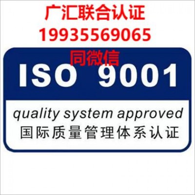 广东三体系认证有哪三体系广东三体系iso认证ISO9001