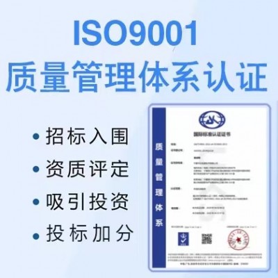 广东深圳ISO认证机构ISO9001认证流程费用