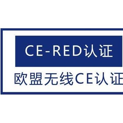 暖手宝CE-RED认证办理