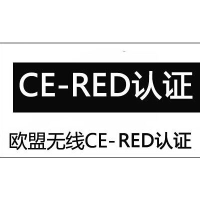 复读机CE-RED认证办理