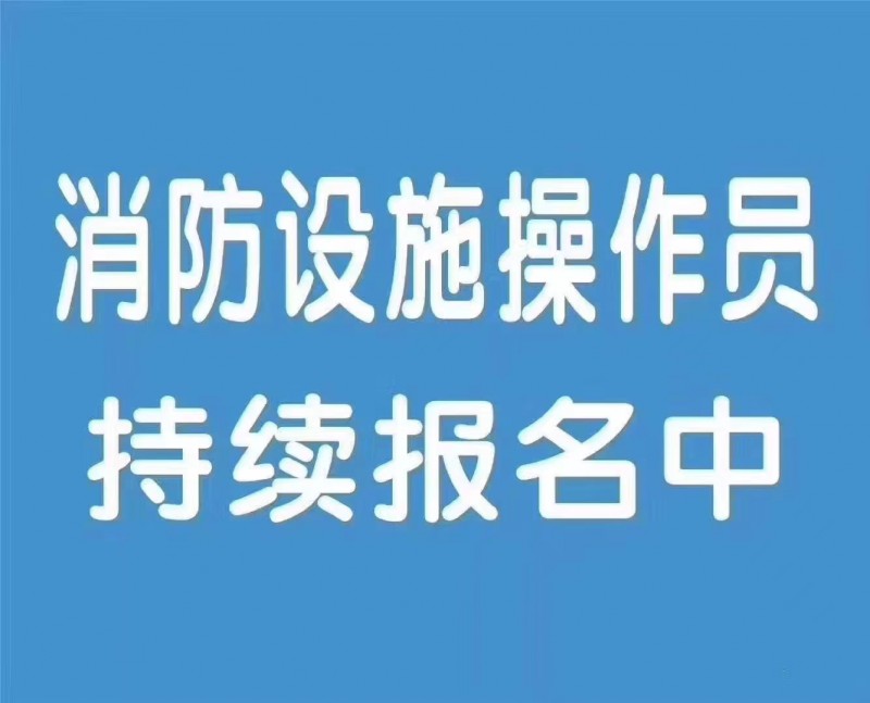 西安中级消防设施操作员培训消防中控证培训监控方向课程安排