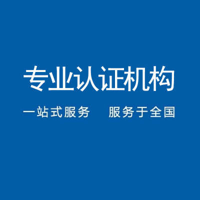 江苏iso认证iso9001认证质量管理体系认证机构