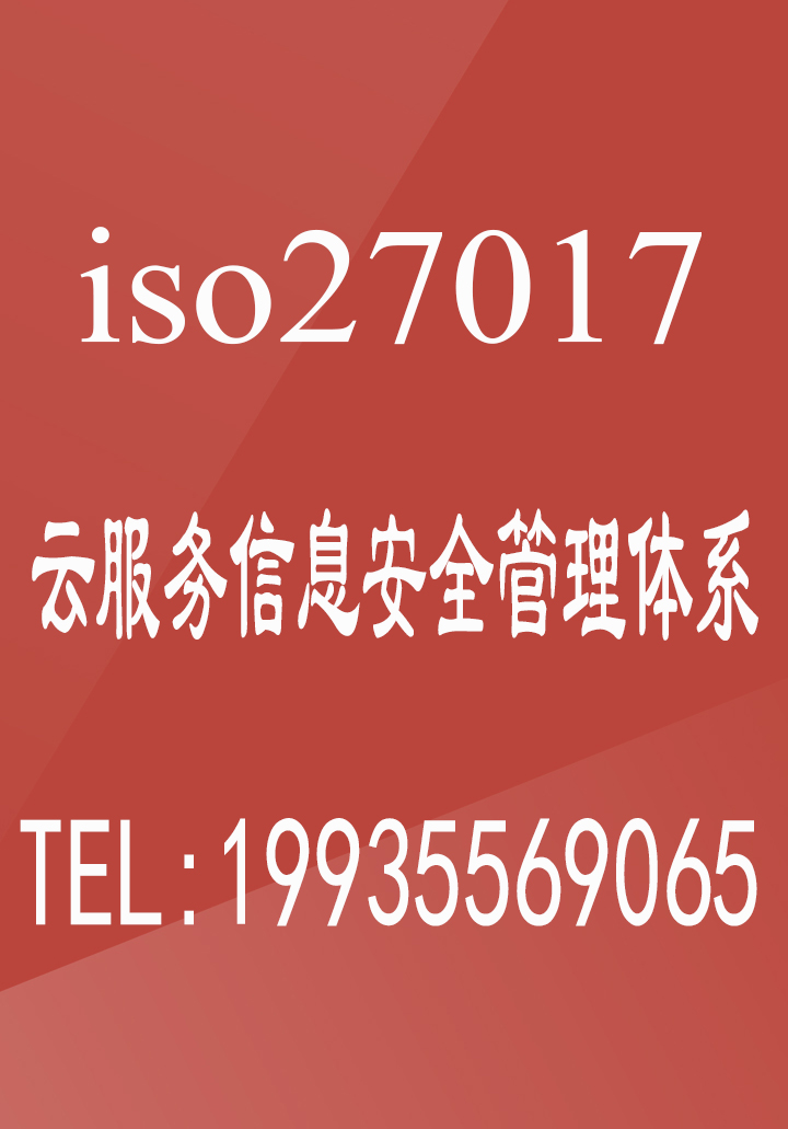 云服务信息安全管理体系ISO27017认证ISO体系认证费用