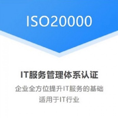 广东深圳体系认证ISO20000信息技术服务管理体系认证