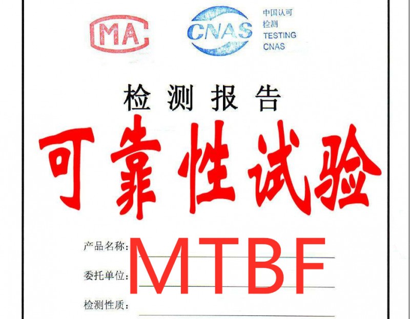 产品MTBF可靠性试验服务 第三方CNAS检测报告