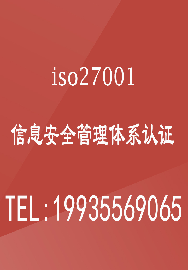 河南认证机构信息安全管理体系认证费用ISO27001体系认证