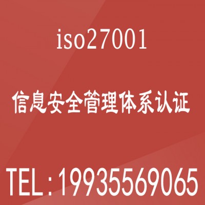 河南认证机构信息安全管理体系认证费用ISO27001体系认证