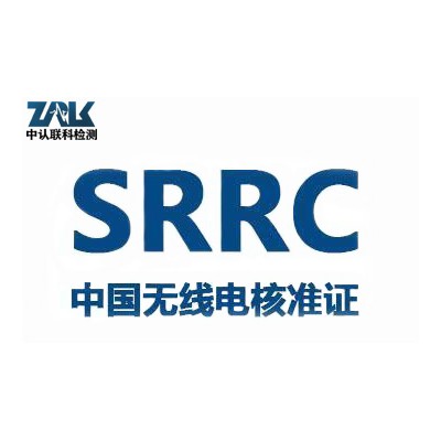 数码相机SRRC认证办理流程