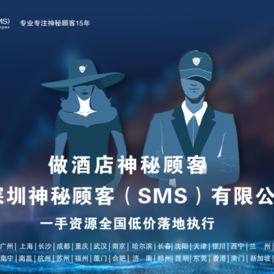 深圳神秘顾客（SMS）开展湖北武汉某星级旅游民宿神秘顾客调查