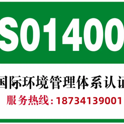 安徽三体系认证办理iso14001认证好处