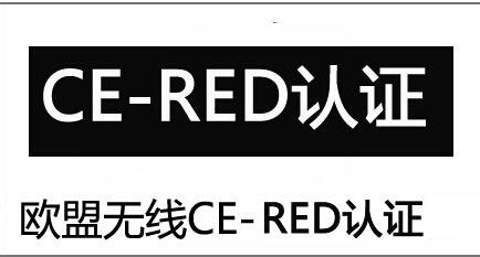 门禁刷卡机RED认证办理