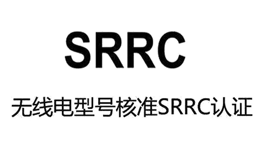 蓝牙手环SRRC认证办理