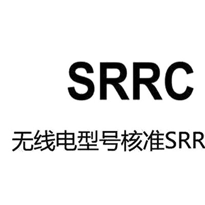 蓝牙手环SRRC认证办理