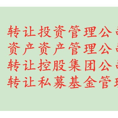 转让朝阳5000万投资管理公司无经营包变更