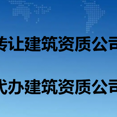 代办北京建筑施工总包二级资质时间快费用低