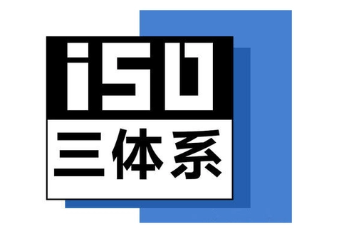 四川ISO认证ISO9001认证是什么作用好处条件认证机构