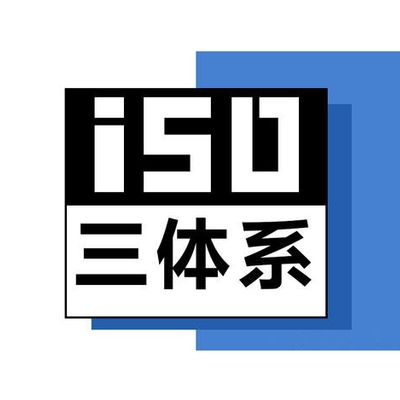 四川ISO认证ISO9001认证是什么作用好处条件认证机构