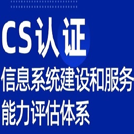 山东CS认证机构流程办理费用条件服务认证