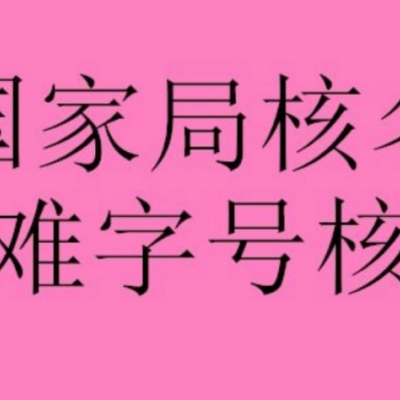 山东5000万无区域贸易公司转让流程和费用需要多少