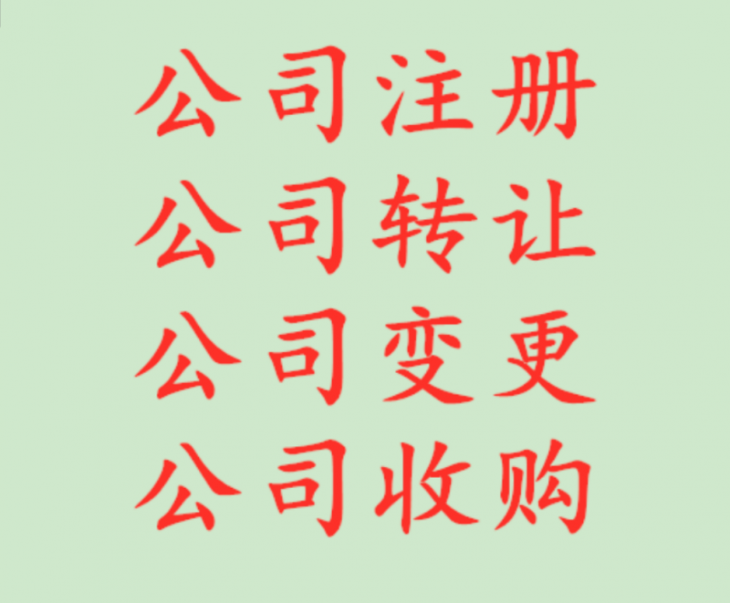 转让北京成立满3年科技公司需要多少钱及变更要求