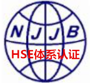 江苏HSE认证公司南通QHSE认证盐城石油石化HSE认证