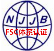 江苏FSC认证公司南京森林认证FSC认证价格