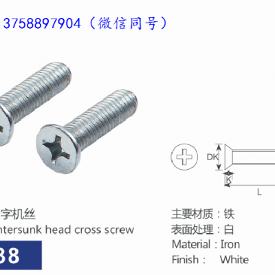 沉头十字螺丝钉