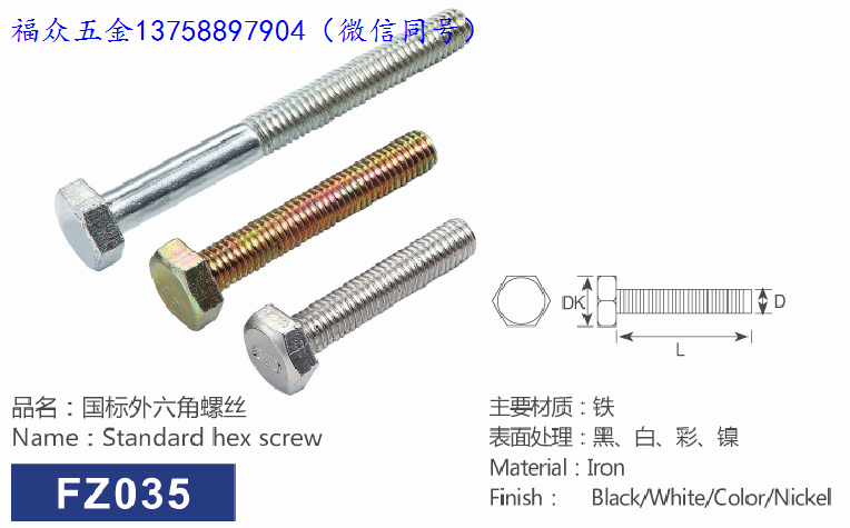 国标外六角螺丝
