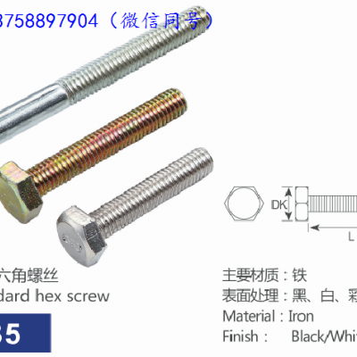 国标外六角螺丝