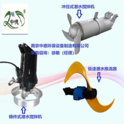 推流式混合潜水搅拌器用途主要用于氧化沟好氧或厌氧段的推流