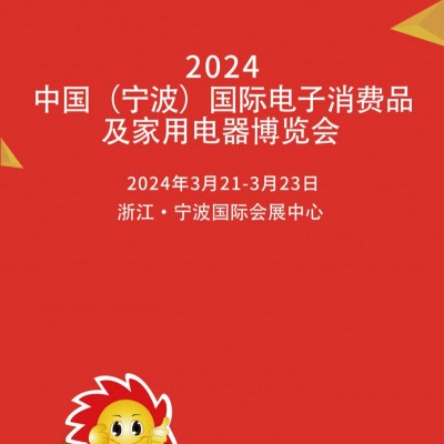 宁波家电展|2024中国宁波国际电子消费品及家用电器博览会