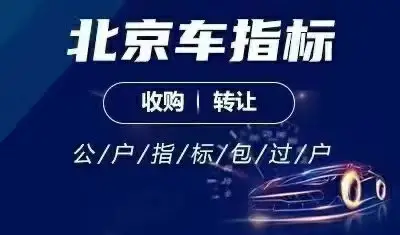 转让北京小规模公司带1个车指标牌子随时配合变更转让