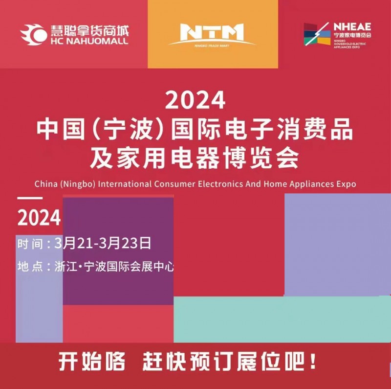 宁波电器展|2024中国宁波国际电子消费品及家用电器博览会