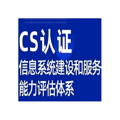 四川服务认证体系认证CS认证办理优卡斯