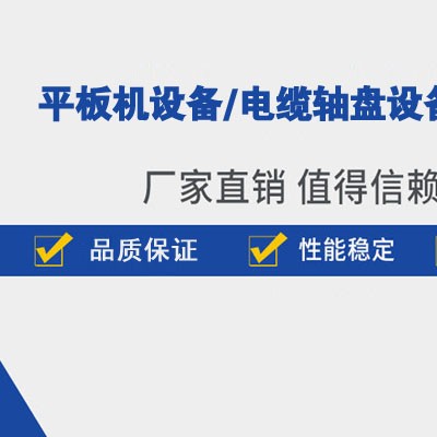 任丘宪伟车床加工厂,河北电缆轴盘成型机生产厂家