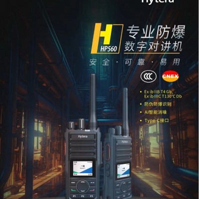 海能达HP560化工石油能源专业数字防爆对讲机