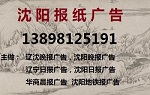 辽宁省级报纸公告登报13898125191