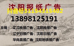 沈阳晚报遗失声明登报电话13898125191